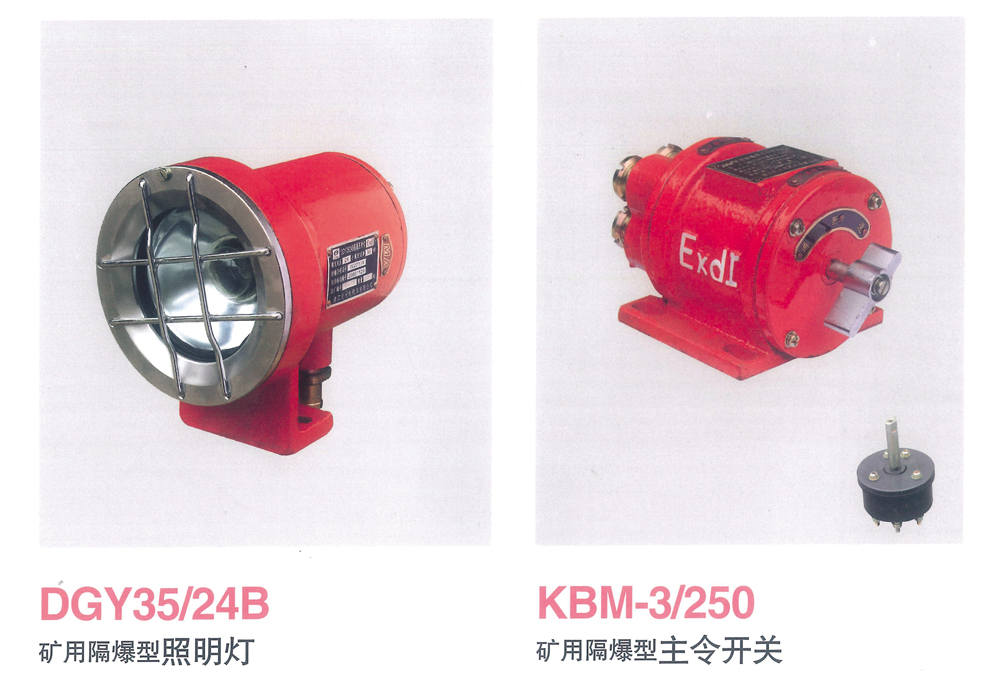 礦用隔爆型照明燈、主令開關
